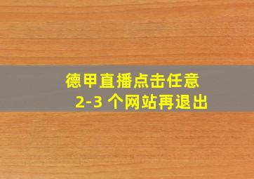 德甲直播点击任意 2-3 个网站再退出